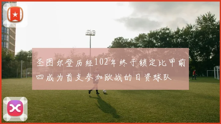 圣图尔登历经102年终于锁定比甲前四成为首支参加欧战的日资球队