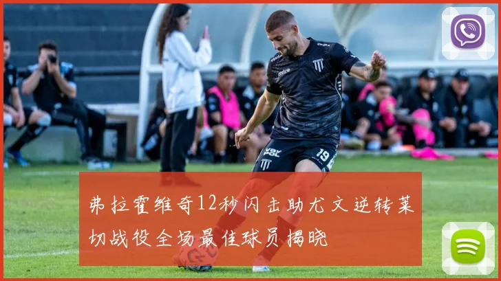 弗拉霍维奇12秒闪击助尤文逆转莱切战役全场最佳球员揭晓
