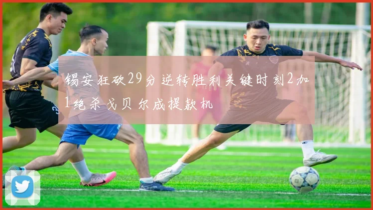 锡安狂砍29分逆转胜利关键时刻2加1绝杀戈贝尔成提款机