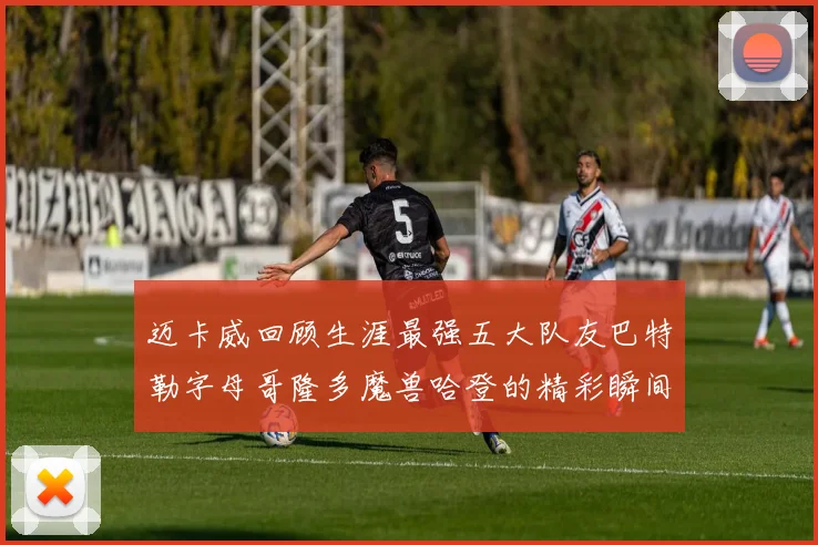 迈卡威回顾生涯最强五大队友巴特勒字母哥隆多魔兽哈登的精彩瞬间
