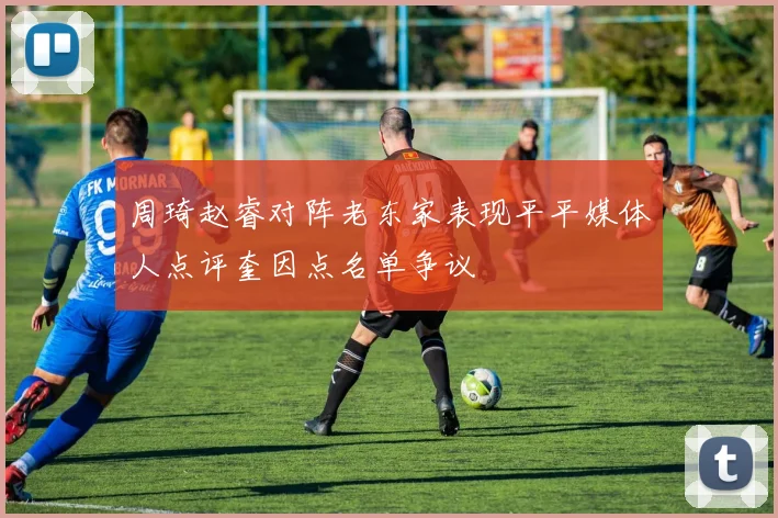 周琦赵睿对阵老东家表现平平媒体人点评奎因点名单争议