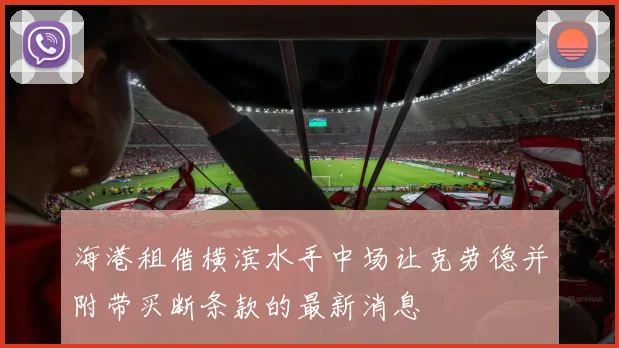 海港租借横滨水手中场让克劳德并附带买断条款的最新消息