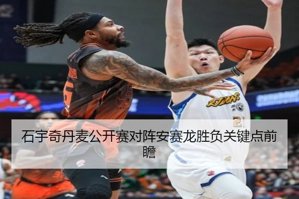 石宇奇丹麦公开赛对阵安赛龙胜负关键点前瞻